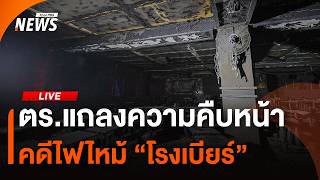 ตร.ติดตามคดี ไฟไหม้โรงเบียร์ลาดพร้าว | ไลฟ์วันนี้ | 14 ก.ค.69