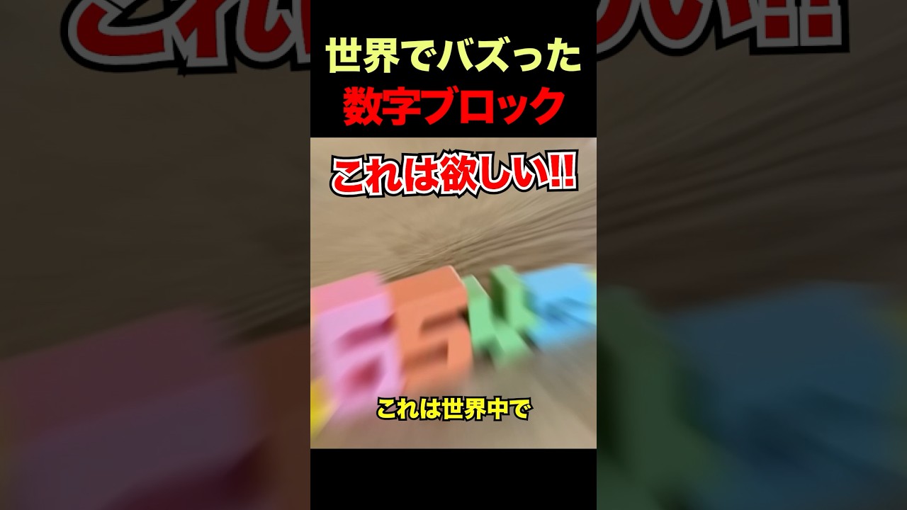 世界で大バズりした数字ブロック
