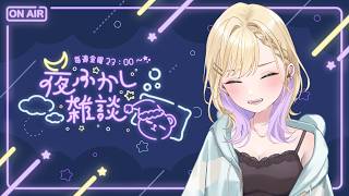 【 夜ふかし雑談 】#73 金曜さいごのよふざつ【ぶいすぽっ！胡桃のあ】