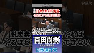 《後編》日本CO2排出量ゼロにする事は可能か　#百田尚樹 #日本保守党