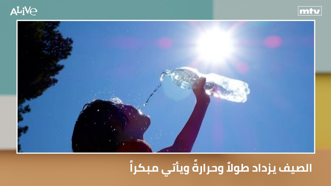 الصيف يزداد طولاً وحرارةً ويأتي مبكراً