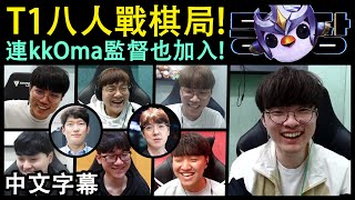 [閒聊] T1八人戰棋局 （中文字幕）