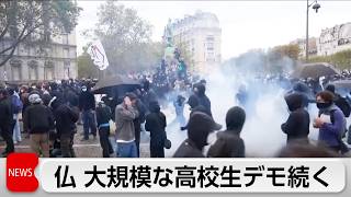 フランス　高校生の大規模デモ続く　約16万人が参加　一部が暴徒化