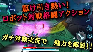 [エキソギヤ2(ExoGears2)]駆け引き熱い!　ガチ対戦実況しつつ、ロボット対戦格闘アクションの魅力をじっくり紹介♪