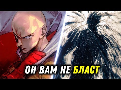 Сайтама против Бласта - Он вам не Герой