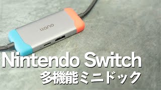 これ一台で大型画面へ出力 Nintendo Switch多機能ドックの動画  llano Switch ドック