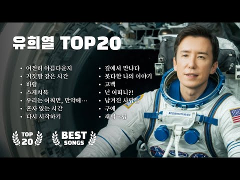 유희열 노래모음 1시간, 토이|Toy (유희열), 유희열 노래, 유희열의 스케치북 레전드, 유희열 공원에서, 유희열 작은별, 유희열 피아노, 케이팝 플레이리스트, 케이팝 플리