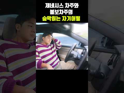 제네시스 차주가 볼보 차주 긁는 방법ㅋ