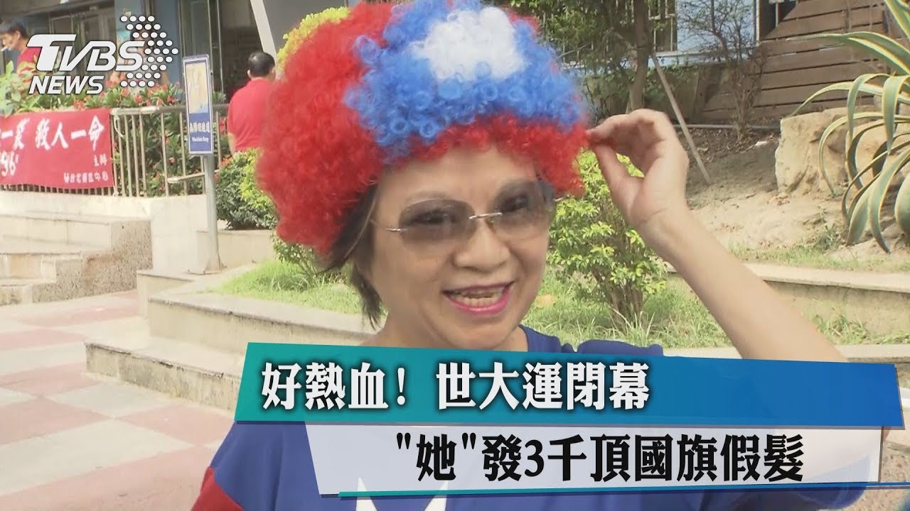 好熱血!世大運閉幕 「她」發3千頂國旗假髮