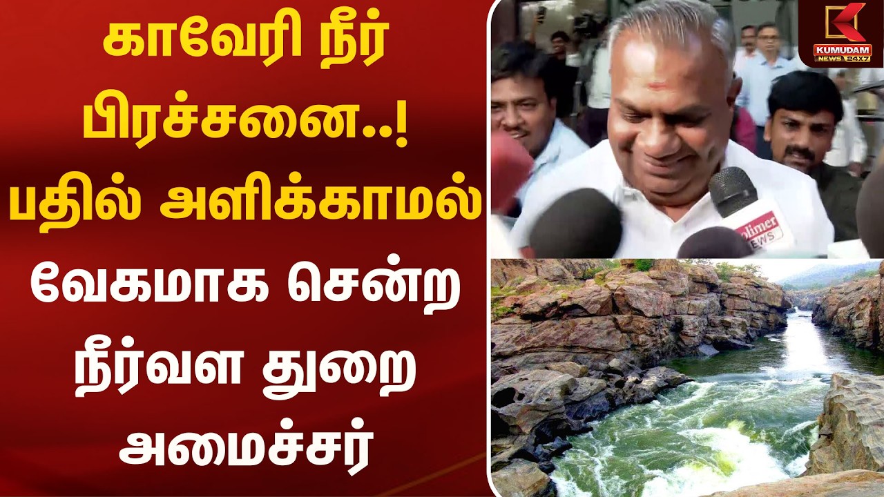 காவேரி நீர் பிரச்சனை..! பதில் அளிக்காமல் வேகமாக சென்ற நீர்வள துறை அமைச்சர் | N.Anandh | Mehatadhu