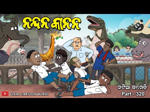 Natia Comedy Part 320 || NANDAN KANAN