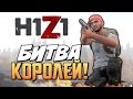 H1Z1 - Битва королей! #1 (Battle Royale) 