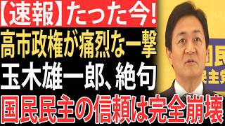 【衝撃】玉木氏、テレビ発言で墓穴か…高市政権に飲み込まれた国民民主の末路
