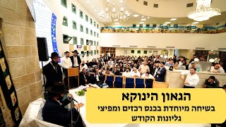 הגאון הינוקא - בשיחה מיוחדת בכנס איחוד הרכזים ומפיצי גליונות הקודש | The Yanuka