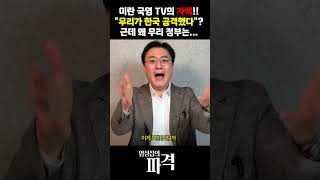 이란 국영TV는 자기들이 했다는데…“피격인지 아닌지 모르겠다”? [엄튜브] #shorts
