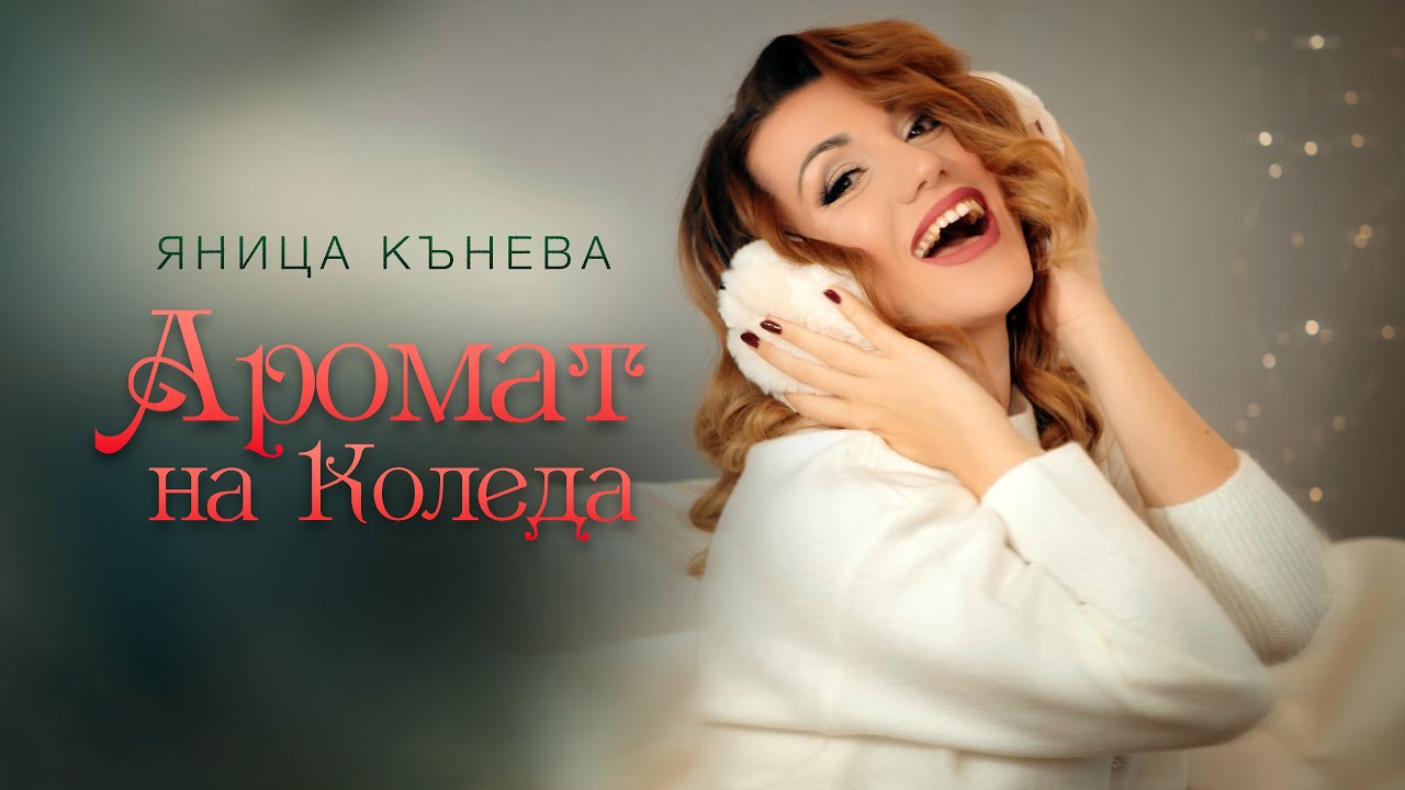 Яница Кънева - Аромат на Коледа 