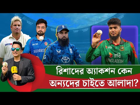 রিশাদের অ্যাকশন কেন অন্য স্পিনাদের থেকে আলাদা৷ মুশতাককে ধন্যবাদ, ন্যাচারাল অ্যাকশন চেঞ্জ করেননি