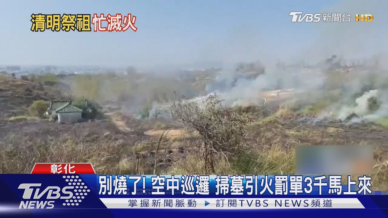 別燒了!空中巡邏 掃墓引火罰單馬上來罰3千
