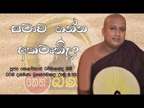 2021/07/22 Kolobisse Dhammananda Thero - 9.30PM BANA ධර්ම දක්ෂිණා