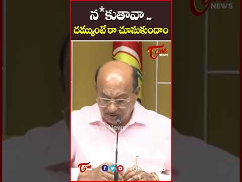 న*కుతావా ..దమ్ముంటే రా చూసుకుందాం.. #gorantlabutchaiahchowdary #ysjagan #appolitics #tonenews