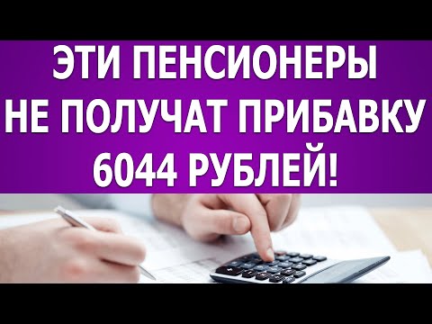 Эти пенсионеры не получат прибавку 6044 рублей!