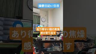 躁鬱日記67日目#vlog＃焦燥感#躁鬱