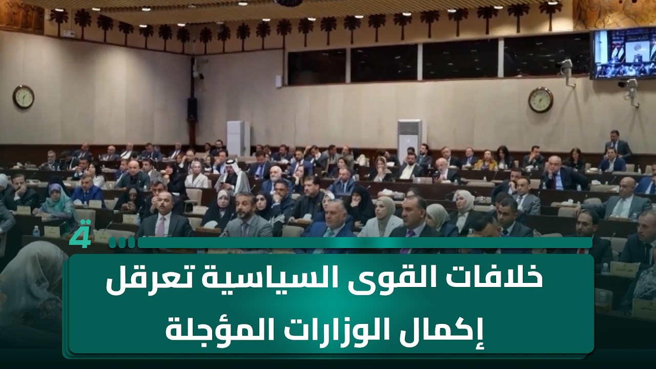 فيديو | خلافات القوى السياسية تعرقل إكمال الوزارات المؤجلة بعد عطلة البرلمان
