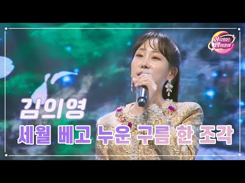 김의영 - 세월 베고 누운 구름 한 조각 화요일은 밤이 좋아 82화 230829 방송