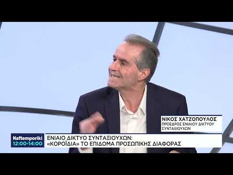 Ν. Χατζόπουλος: Ενιαίο Δίκτυο Συνταξιούχων – «κοροϊδία» το επίδομα προσωπικής διαφοράς