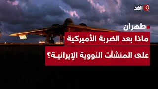 ماذا بعد الضربة الأميركية على المنشآت النووية الإيرانية؟ كبير الباحثين بالمجلس الأطلسي يجيب