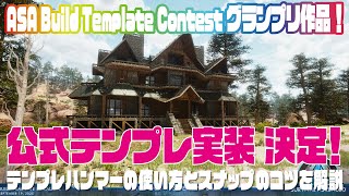 【ASA Build Template Contest 】「祝グランプリ！洋館豪邸拠点公式テンプレ化決定！ テンプレハンマーの使い方とコツを解説！」 ゆっくり系パタコのASA建築