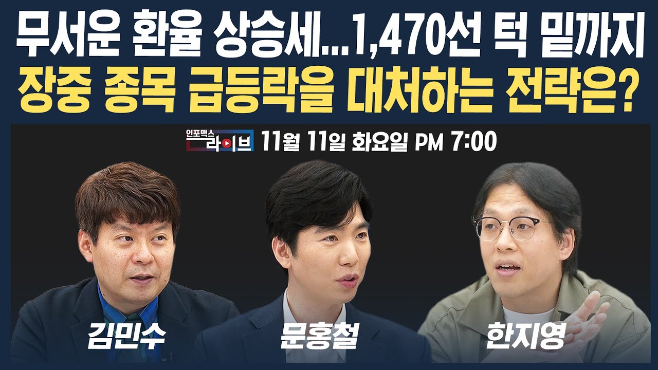 🔴[19시 생방송] 무서운 환율 상승세…1,470선 턱 밑까지, 장중 종목 급등락을 대처하는 전략은? (문홍철, ?