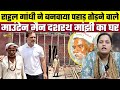 Rahul Gandhi ने बनवाया पहाड़ तोड़ने वाले Mountain Man 