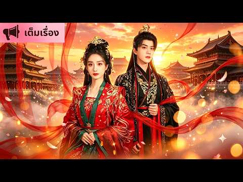 🏹แม่ทัพหญิงย้อนเวลาแก้แค้น! เตะสามีเจ้าชู้ออกจากบ้าน💥แล้วเลือกขอทานเป็นสามีใหม่…จนนางร้ายแทบคลั่ง 😱👑