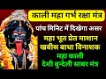 काली गर्भ रक्षा मंत्र काली भूत प्रेत न