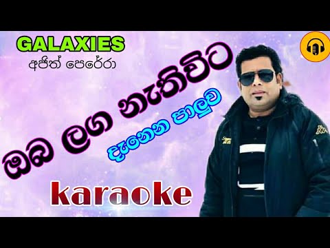 Oba laga nathivita danena paluwa karaoke/ajith perera galaxies/sinhala karaoke songs