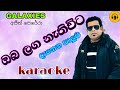 Oba Laga Nathivita Danena Paluwa Karaoke Ajith Perera Galaxies Sinhala Karaoke Songs
