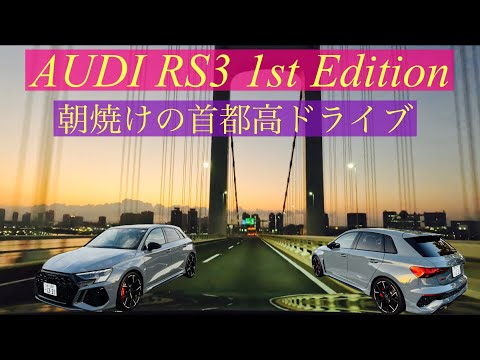 アウディRS3 ファーストエディション‼︎ 朝焼けの首都高ドライブ♪