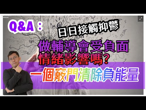 一個方法消除「反覆性累積抑鬱」｜心理輔導師會否被負面情緒感染？｜