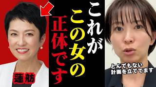 【さとうさおり】※蓮舫のとんでもない話を全部暴露します....蓮舫が政治家をする本当の目的【小池百合子 小池都知事 都議会 カイロ大学 学歴詐称疑惑】