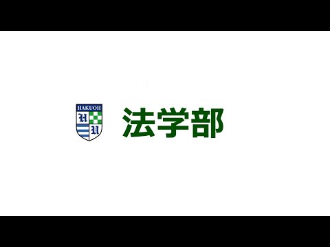 白鴎大学 2021年度学部紹介【法学部】