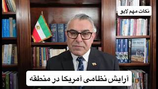 آرایش نظامی آمریکا در منطقه