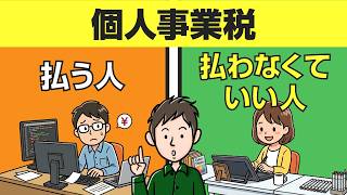 【もしかして払い損？】個人事業税がかかる人・かからない人の決定的な違い
