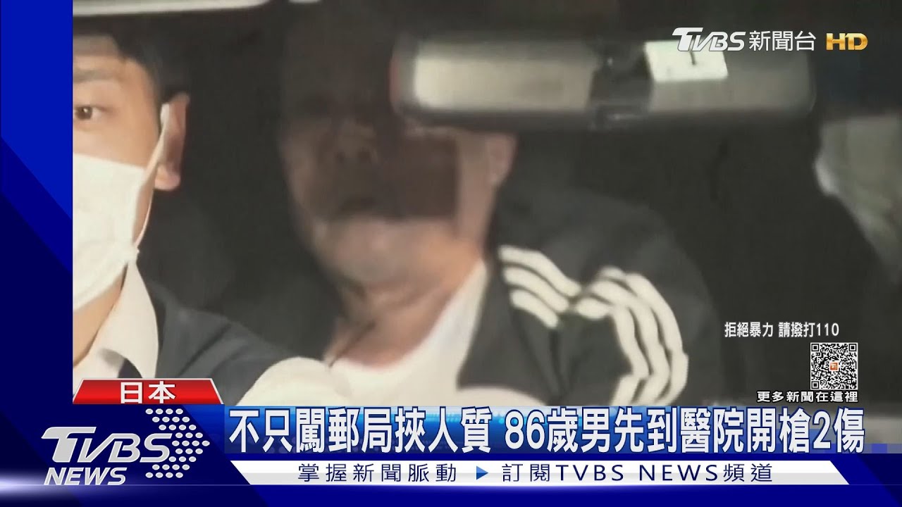 闖醫院開槍 日本86歲男挾郵局職員「想談談」