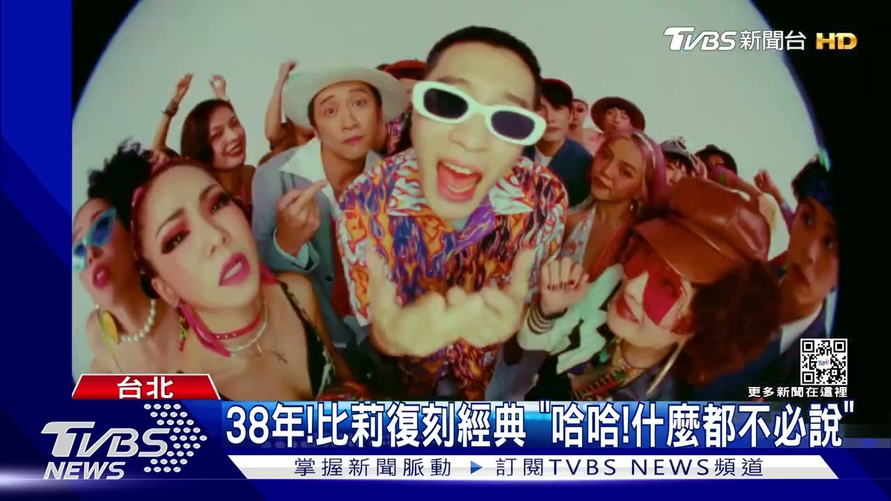 哈哈!什麼都不必說!周湯豪幫媽復刻經典拍MV 比莉直呼壓力大