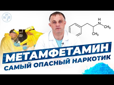 Метамфетамин — наркотик дьявола | САМЫЙ ОПАСНЫЙ НАРКОТИК СОВРЕМЕННОСТИ!