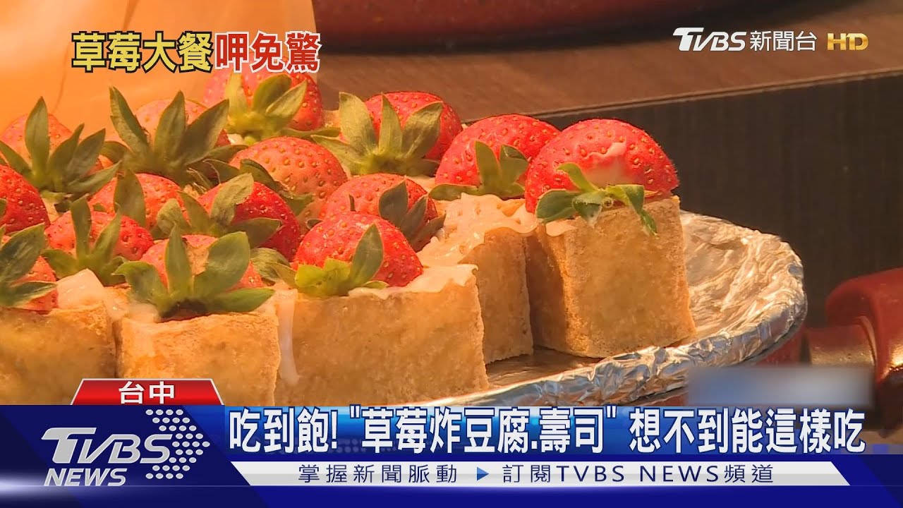吃到飽!「草莓炸豆腐、壽司」 想不到能這樣吃