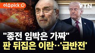 [이슈픽] 협상 중 두 차례 공격 받아…급반전 된 분위기 / YTN