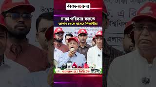 ঢাকা পরিষ্কার করতে জাপান থেকে আসবে শিক্ষার্থীরা: ঢাবি ভিসি | Daily Sakalbela