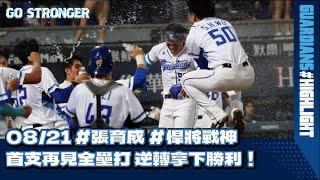 [分享] 張育成再見三分砲 影片